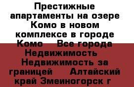 Престижные апартаменты на озере Комо в новом комплексе в городе Комо  - Все города Недвижимость » Недвижимость за границей   . Алтайский край,Змеиногорск г.